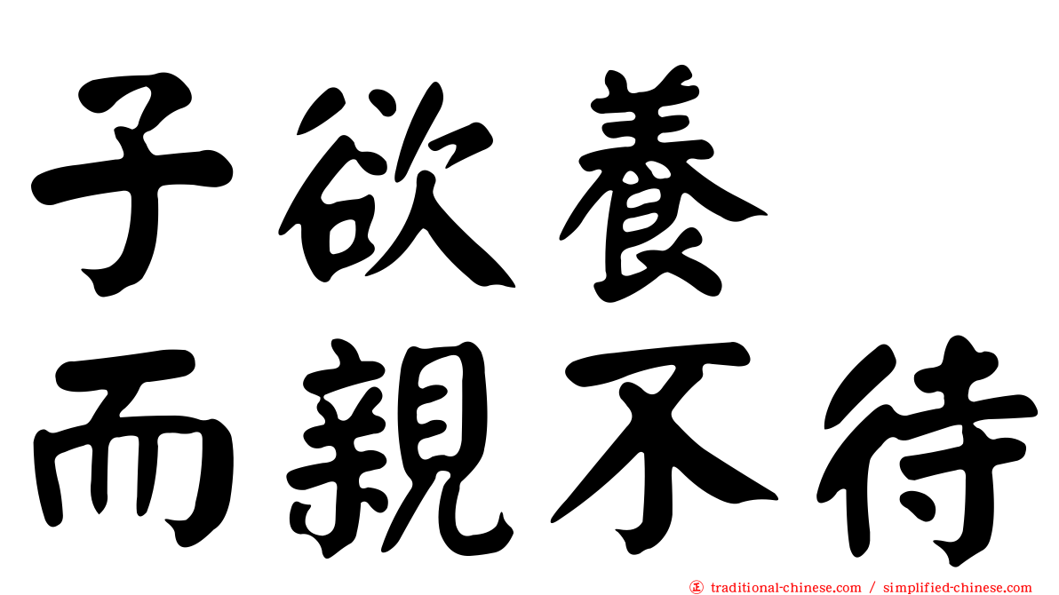 子欲養　而親不待